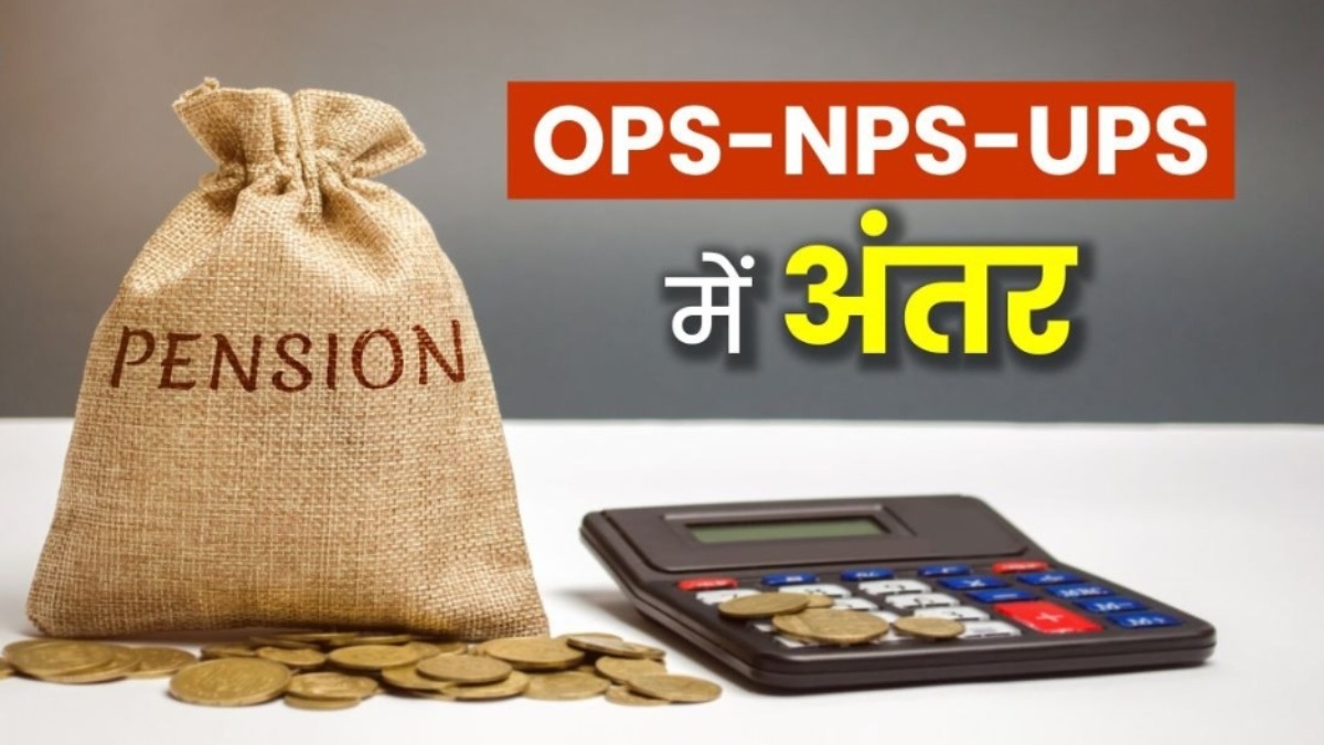 UPS, NPS और OPS में क्या अंतर है?