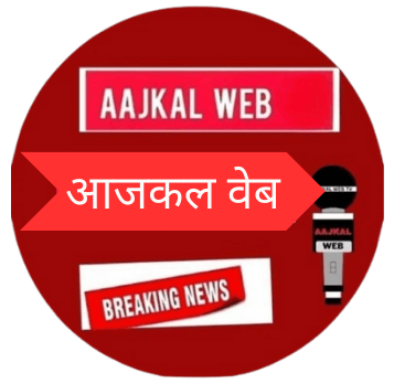 AajKal Web: देश-दुनिया की ताज़ा खबरें, बस एक क्लिक पर