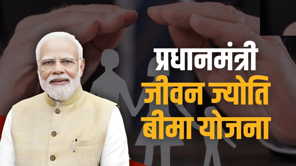 प्रधानमंत्री जीवन ज्योति बीमा योजना, सिर्फ 436 रुपये में 2 लाख रुपये तक का जीवन बीमा