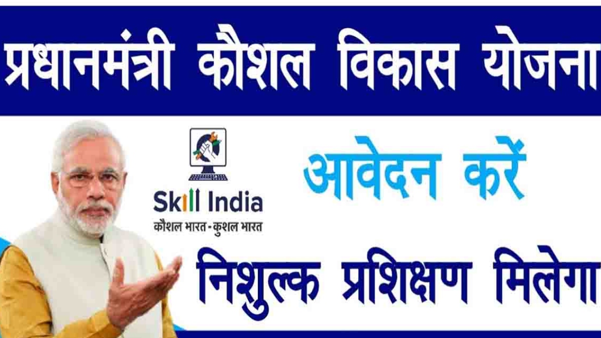 प्रधानमंत्री कौशल विकास योजना: शॉर्ट ट्रेनिंग लेकर शुरू करें अपना कारोबार, जानें पंजीकरण की पूरी जानकारी