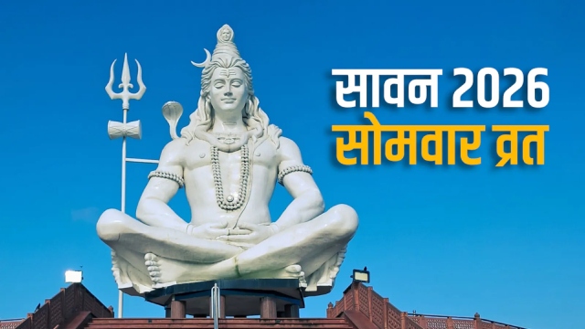 सावन 2026: कब शुरू होगा पवित्र महीना